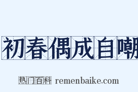 初春偶成自嘲是什么意思的图片